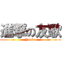 進撃の友歌 (Yuuka)