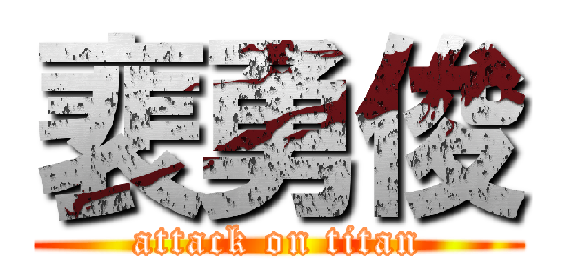 裵勇俊 (attack on titan)