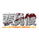 裵勇俊 (attack on titan)