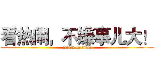 看热闹，不嫌事儿大！ (attack on titan)