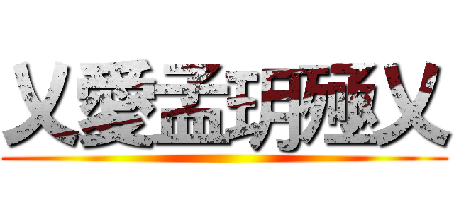 乂愛孟玥殛乂 ()