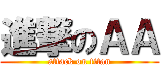 進撃のＡＡ (attack on titan)