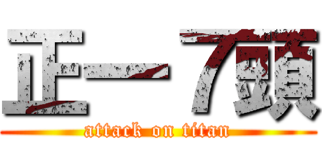 正一７頭 (attack on titan)