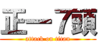 正一７頭 (attack on titan)