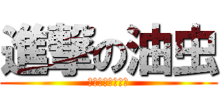進撃の油虫 (植物病理学研究室)