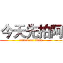 今天先拍阿 (attack on titan)
