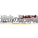 进击の傲娇魂 (attack on titan)