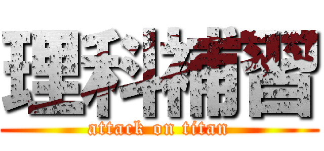 理科補習 (attack on titan)
