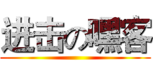 进击の嘿客 ()
