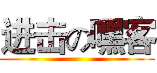 进击の嘿客 ()