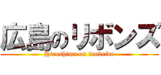 広島のリボンズ (Hiroshima on inobeido)