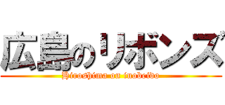 広島のリボンズ (Hiroshima on inobeido)