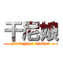 干尼娘 (Fuck your mother)