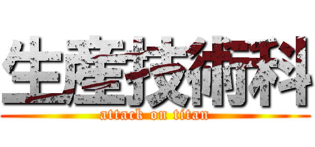 生産技術科 (attack on titan)