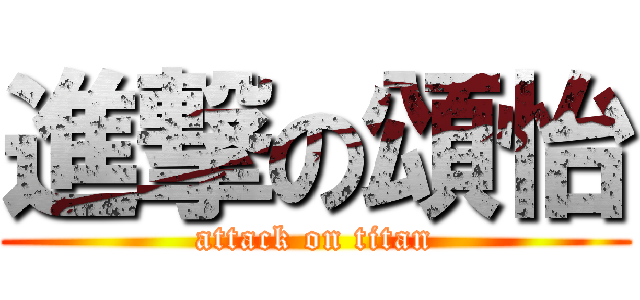進撃の頌怡 (attack on titan)