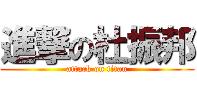 進撃の杜振邦 (attack on titan)