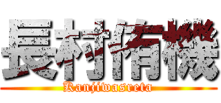長村侑機 (Kanjiwasreta)