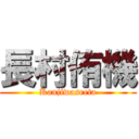 長村侑機 (Kanjiwasreta)