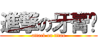 進撃の牙膏酱 (attack on titan)
