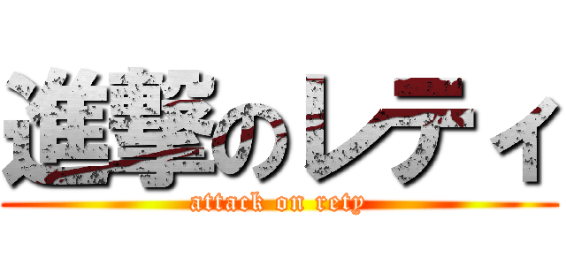進撃のレティ (attack on rety)