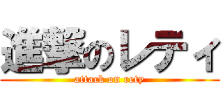 進撃のレティ (attack on rety)