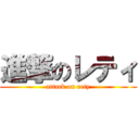 進撃のレティ (attack on rety)