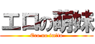 エロの萌妹 (Ero no imōto)