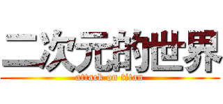 二次元的世界 (attack on titan)