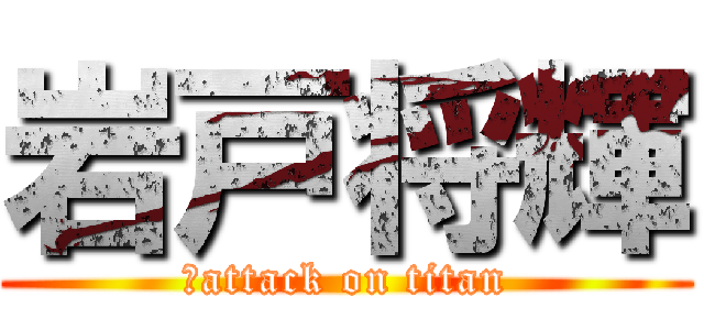 岩戸将輝 (いattack on titan)