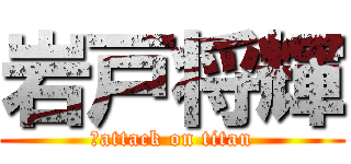 岩戸将輝 (いattack on titan)