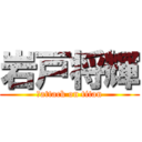 岩戸将輝 (いattack on titan)