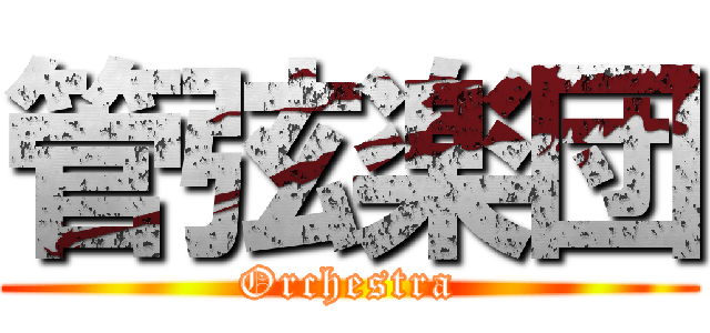 管弦楽団 (Orchestra)