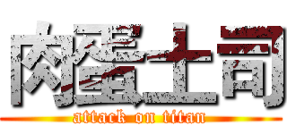 肉蛋土司 (attack on titan)
