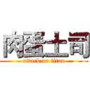 肉蛋土司 (attack on titan)