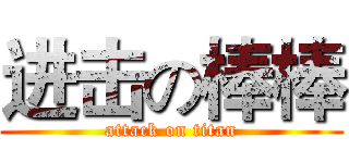 进击の棒棒 (attack on titan)