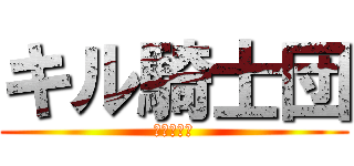 キル騎士団 (キル騎士団)