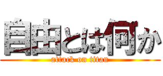 自由とは何か (attack on titan)