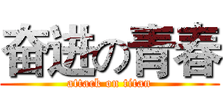 奋进の青春 (attack on titan)