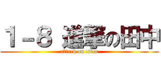 １－８ 進撃の田中 (attack on titan)