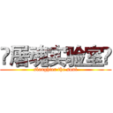 ☠屠魂实验室☠ (slaughter the soul)