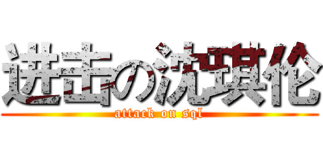 进击の沈琪伦 (attack on sql)