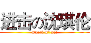 进击の沈琪伦 (attack on sql)