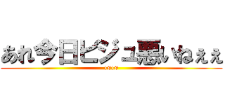 あれ今日ビジュ悪いねぇぇ (1919)