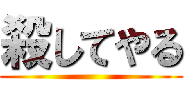 殺してやる ()