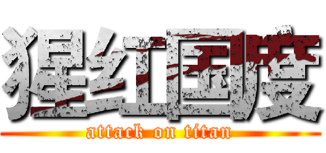 猩红国度 (attack on titan)