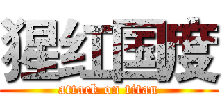 猩红国度 (attack on titan)