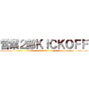 営業２部ＫＩＣＫＯＦＦ (飲食情報営業統括部)