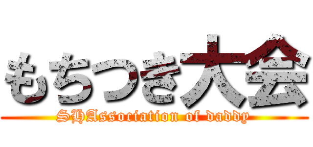 もちつき大会 (SHAssociation of daddy)