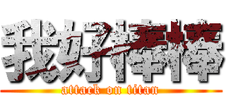 我好棒棒 (attack on titan)