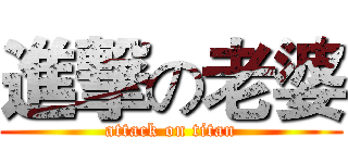 進撃の老婆 (attack on titan)
